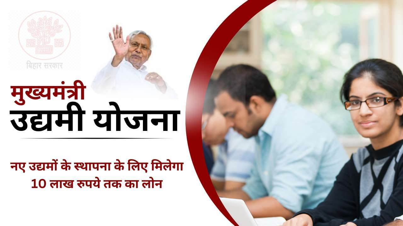 Bihar Mukhyamantri Udyami Yojana: Online Apply, Date, Eligibility Criteria & Documents