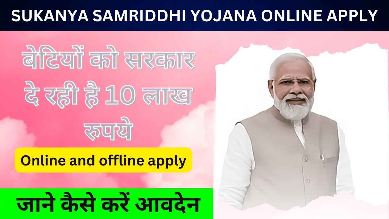 Sukanya Samriddhi Yojana in hindi: सरकार द्वारा बेटियों के लिए दी जाने वाली सुकन्या समृद्धि योजना के लाभ