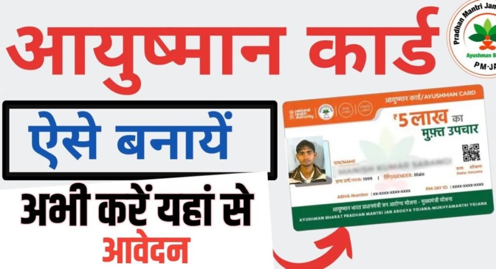 Ayushman Card Kaise Banta hai
