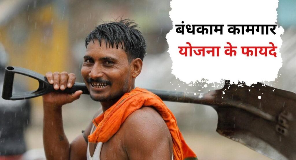 Bandhkam Kamgar Yojana 2024