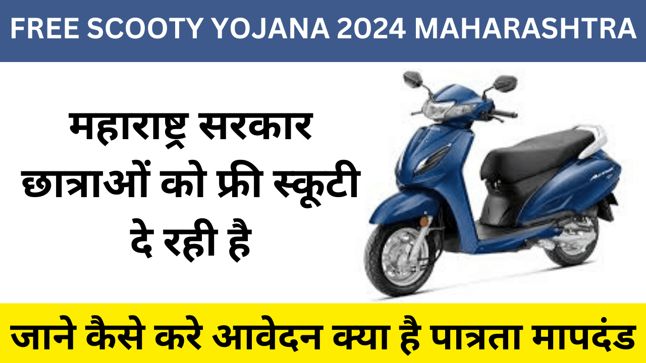 Free Scooty Yojana 2024 Maharashtra: महाराष्ट्र सरकार छात्राओं को फ्री स्कूटी दे रही है; आज ही आवेदन करें और योजना का लाभ उठाए