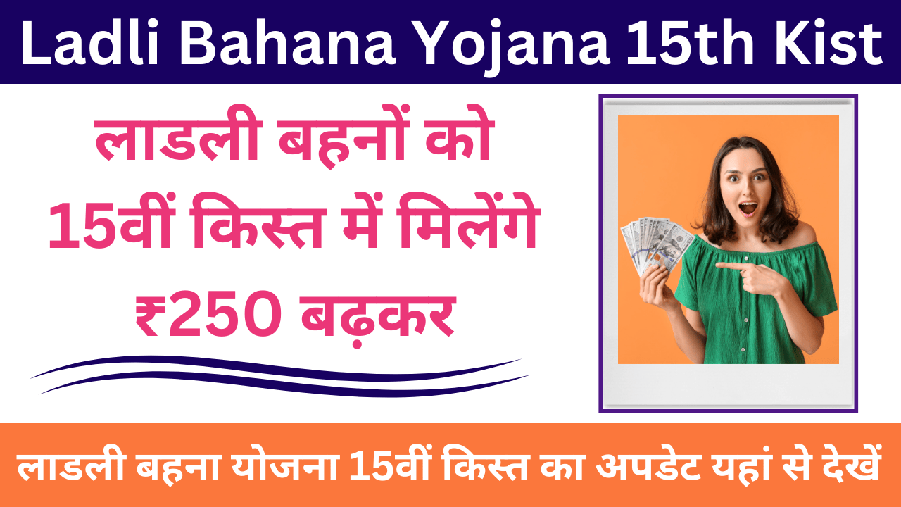 Ladli Bahana Yojana 15th Kist: लाडली बहनों को 15वीं किस्त में मिलेंगे ₹250 बढ़कर, जाने Latest Update
