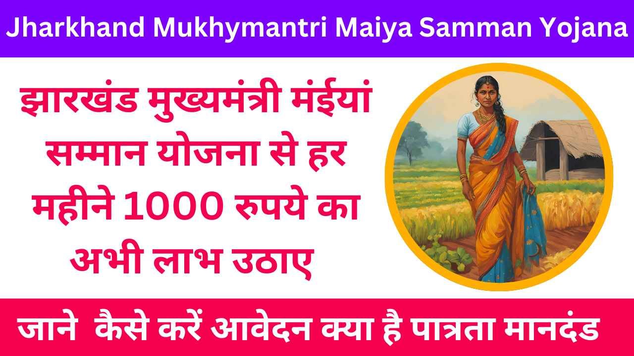 Mukhyamantri Maiyyan Yojana: झारखंड में महिलाओं के लिए शुरू की गई मुख्यमंत्री मंईयां सम्मान योजना से हर महीने 1000 रुपये मिलेंगे