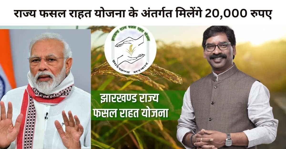 Jharkhand Rajya Fasal Rahat Yojana