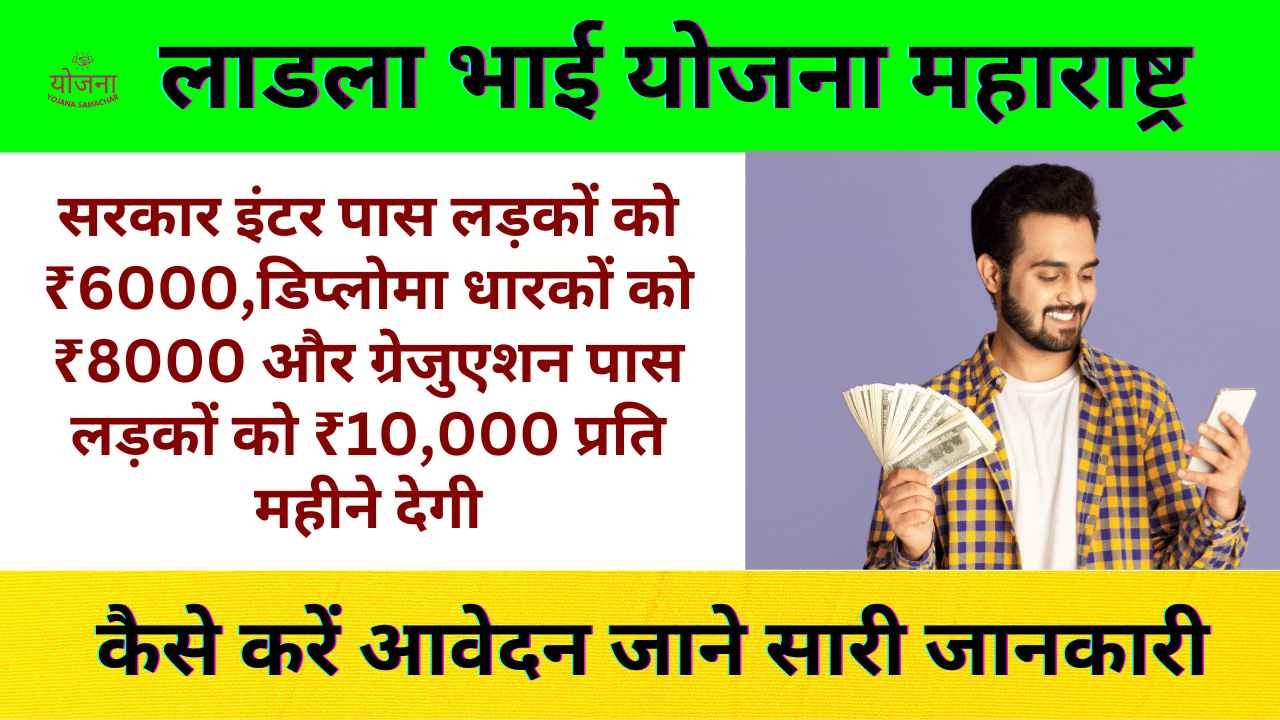 Ladla Bhai Yojana 2024: इस योजना के तहत सरकार इंटर पास लड़कों को ₹6000,डिप्लोमा धारकों को ₹8000 और ग्रेजुएशन पास लड़कों को ₹10,000 प्रति महीने देगी।