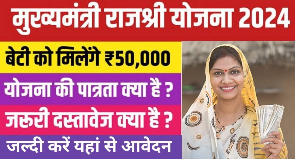 Mukhymantri Rajshri Yojana