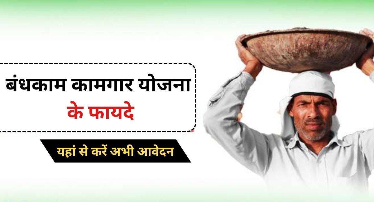Bandhkam Kamgar Yojana 2024