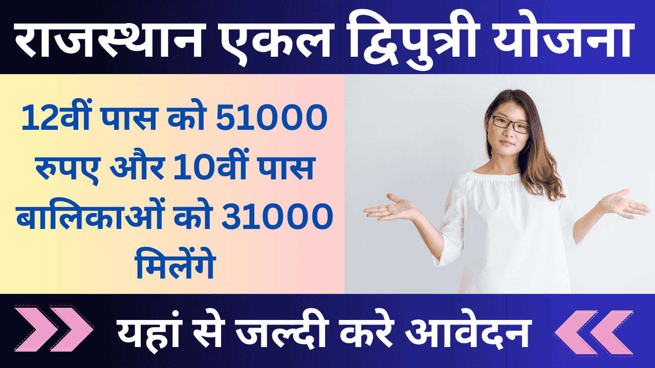 Rajasthan Ekal Dwiputri Yojana 2024: 12वीं पास को 51000 रुपए और 10वीं पास को 31000 रुपए मिलेंगे, जाने कैसे करे आवेदन