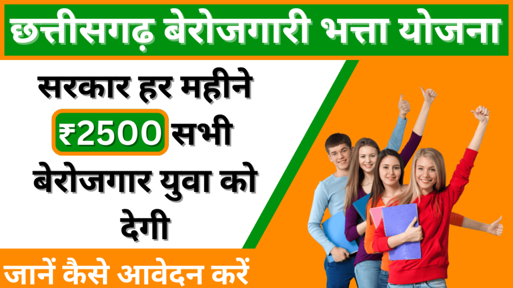 Chhattisgarh Berojgari Bhatta Yojana: सरकार हर महीने ₹2500 सभी बेरोजगार युवा को देगी, जानें कैसे आवेदन करें