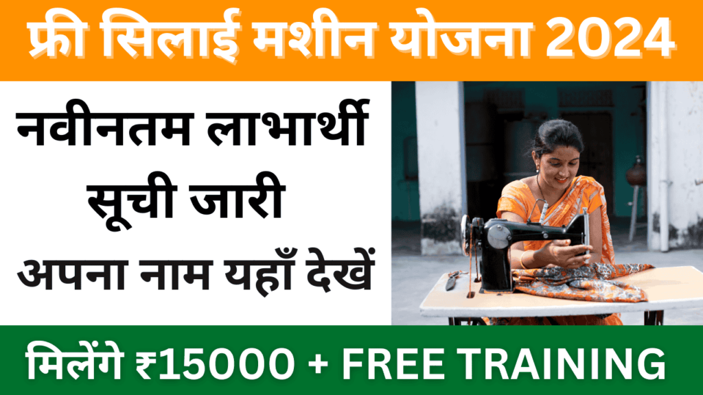 Free Silai Machine Yojana List 2024: फ्री सिलाई मशीन योजना की नवीनतम लाभार्थी सूची जारी की गई है; अपना नाम यहाँ देखें