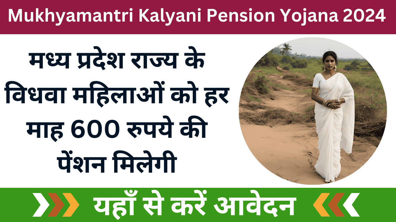Mukhyamantri Kalyani Pension Yojana 2024: मध्य प्रदेश राज्य के विधवा महिलाओं को हर माह 600 रुपये की पेंशन मिलेगी; ऐसे करें आवेदन