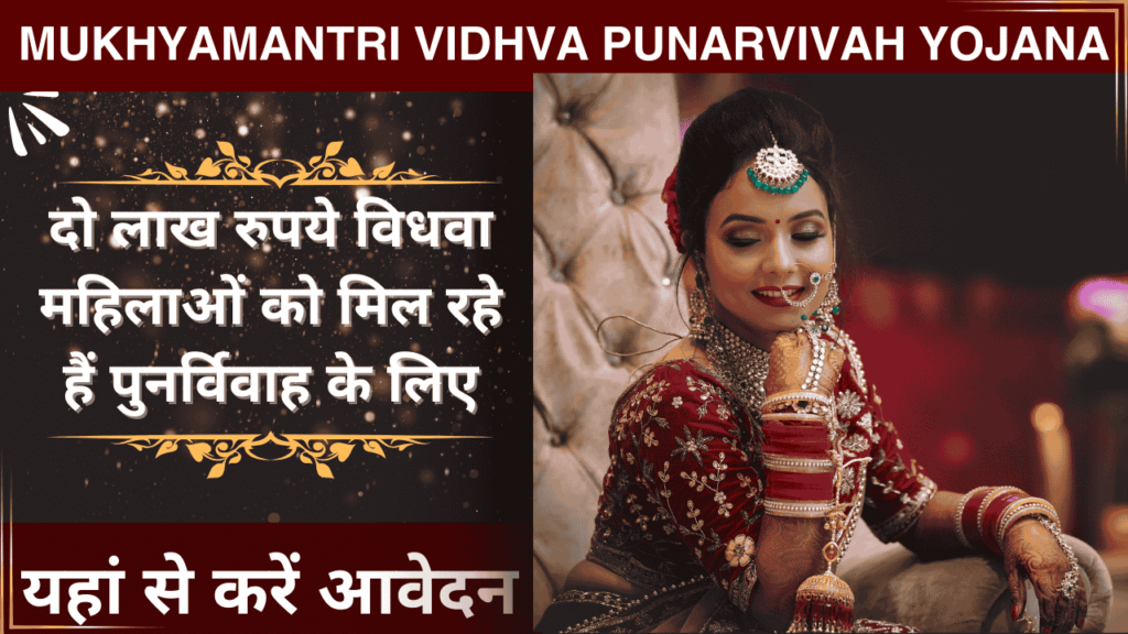 Mukhyamantri Vidhva Punarvivah Yojana: दो लाख रुपये विधवा महिलाओं को मिल रहे हैं पुनर्विवाह के लिए, ऐसे करें आवेदन