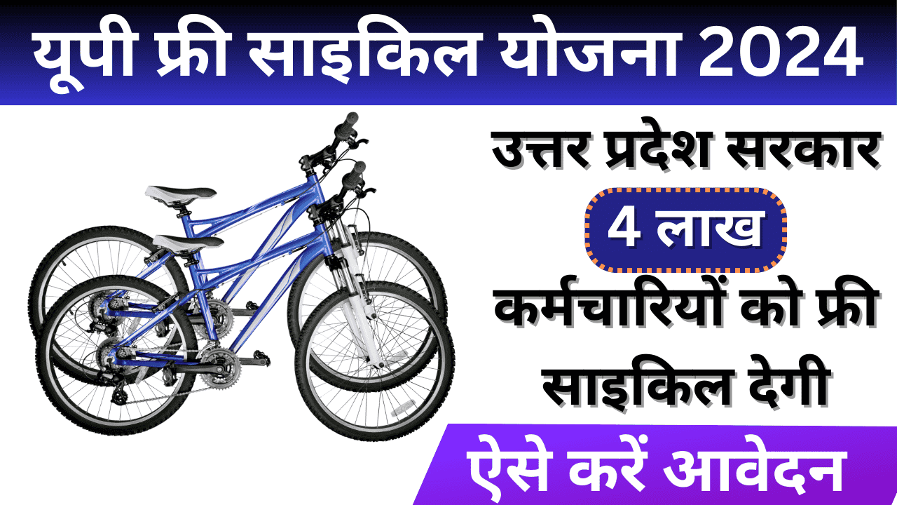 UP Free Cycle Yojana 2024 Apply Online: सरकार 4 लाख कर्मचारियों को फ्री साइकिल देगी, ऐसे करें आवेदन