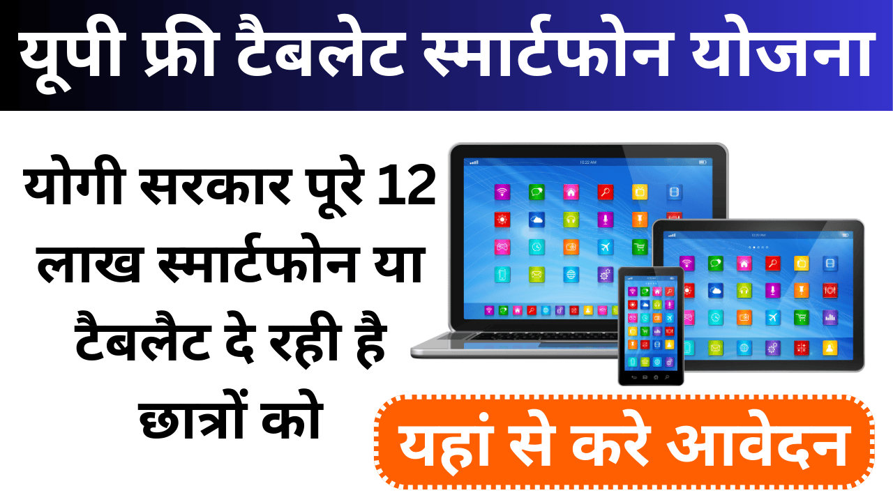 UP Free Tablet Smartphone Yojana Apply Online 2024: योगी सरकार पूरे 12 लाख स्मार्टफोन या टैबलैट दे रही है छात्रों को, यहां से करे आवेदन