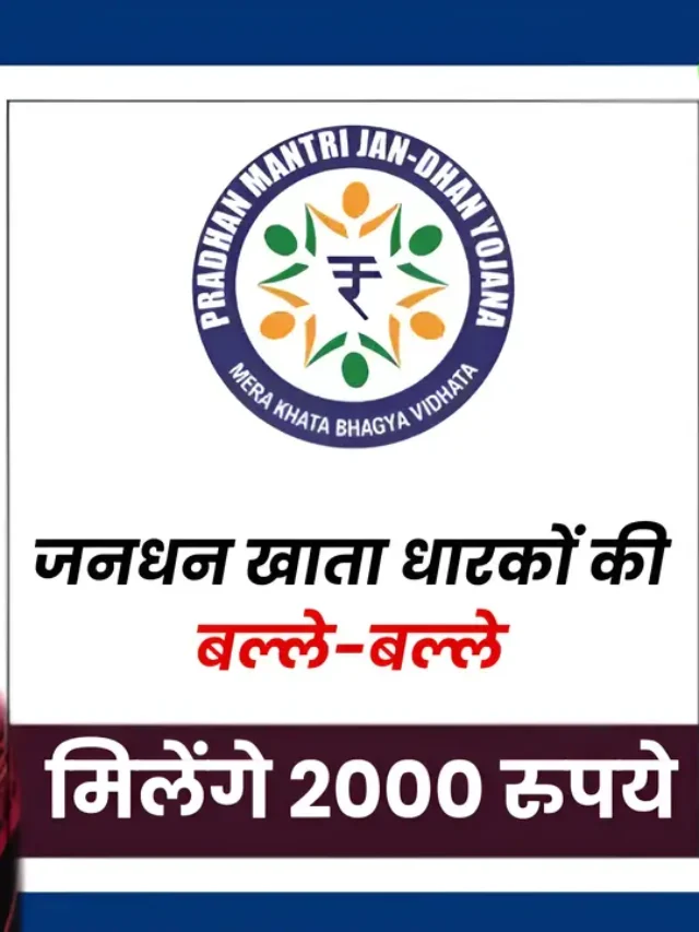 Pradhan Mantri Jan Dhan Yojana 2,000 Rupees: लाभार्थियों को मिलेंगे 10,000 रुपय