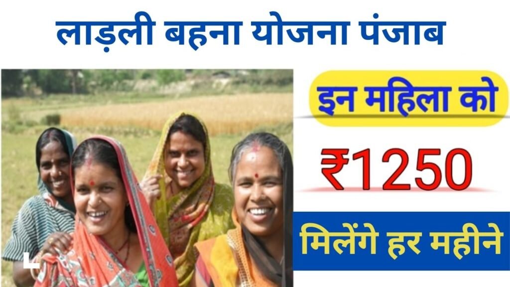 ladli behna yojana punjab