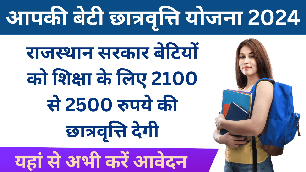 Aapki Beti Scholarship Yojana 2024: राजस्थान सरकार बेटियों को शिक्षा के लिए 2100 से 2500 रुपये की छात्रवृत्ति देगी, आवेदन प्रक्रिया देखें।