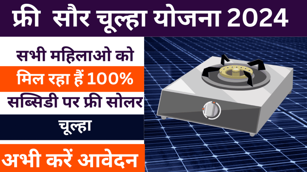 Free Solar Chulha Yojana Apply Online 2024: सभी महिलाओ को मिल रहा हैं 100% सब्सिडी पर फ्री सोलर चूल्हा