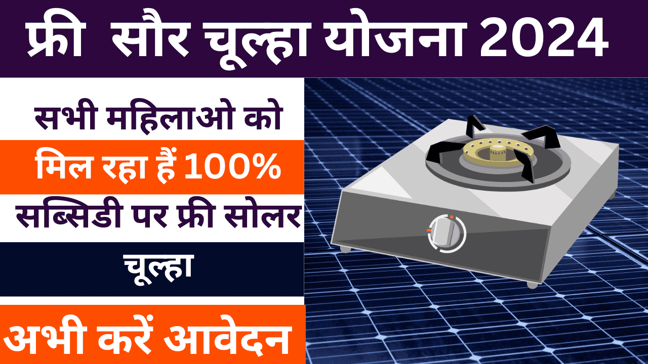Free Solar Chulha Yojana Apply Online 2024: सभी महिलाओ को मिल रहा हैं 100% सब्सिडी पर फ्री सोलर चूल्हा
