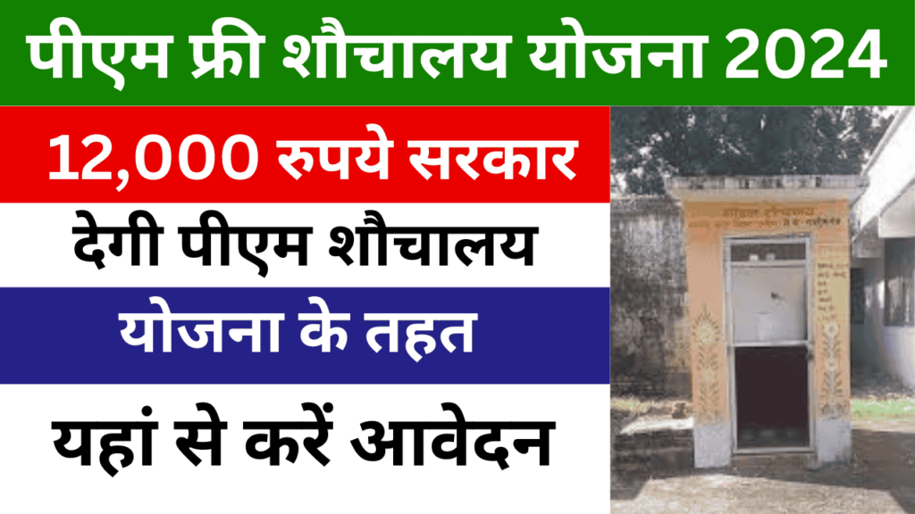 Pm Sauchalay Yojana 2024 Online Apply