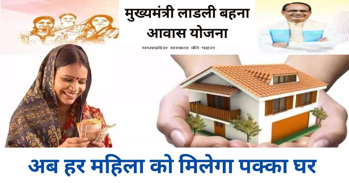 cm ladli behna awas yojana mp