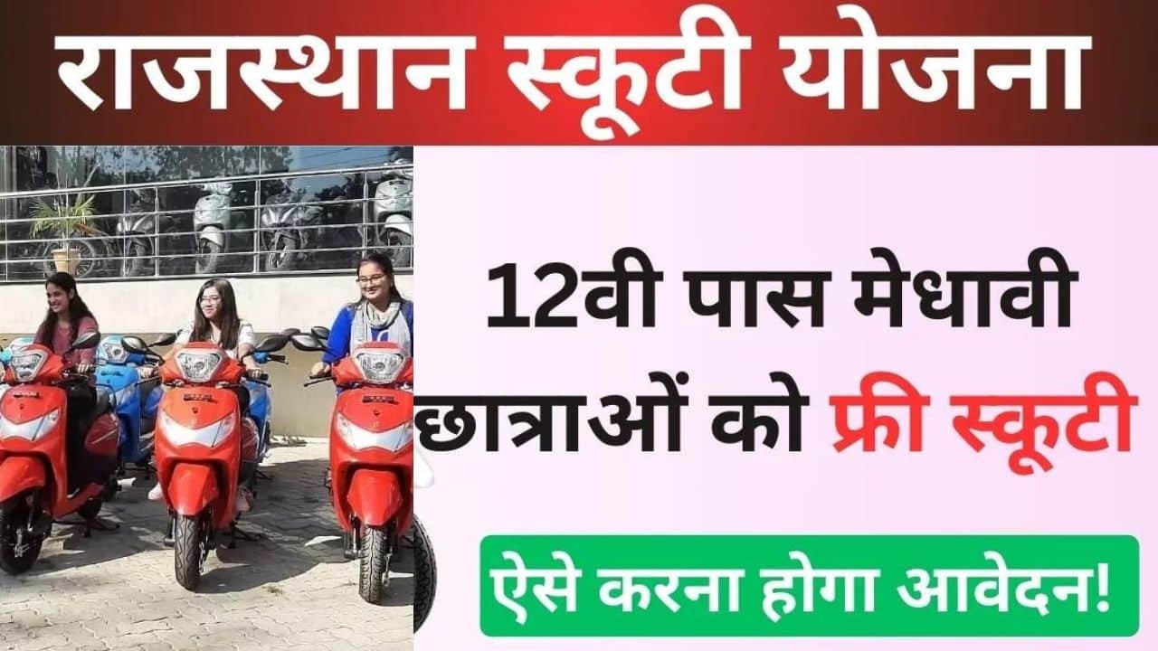 hte.rajasthan.gov.in free scooty yojana