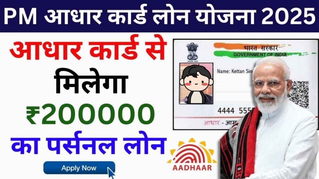 PM Aadhar Card Loan Yojana 2025